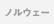 �m���E�F�[