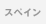 �X�y�C��