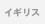 �C�M���X