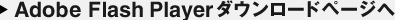 Adobe Flash Playerダウンロードページへ