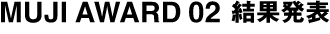 MUJI AWARD 02 結果発表