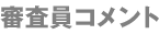 審査員コメント