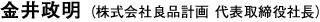 金井政明（株式会社良品計画 代表取締役社長）