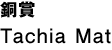 銅賞｜Tachia Mat