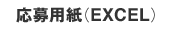 応募用紙（EXCEL）