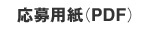 応募用紙（PDF）