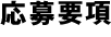 応募要項
