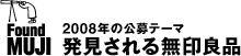 Found MUJI / 2008年の公募テーマ: 発見される無印良品