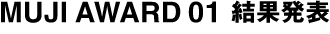 MUJI AWARD 01 結果発表