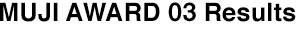 MUJI AWARD 03 結果発表