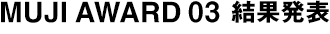 MUJI AWARD 03 結果発表