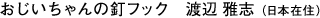 おじいちゃんの釘フック　渡辺 雅志 (日本在住)