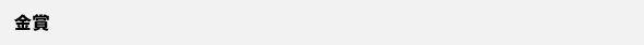 金賞