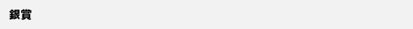 銀賞
