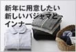 新年に用意したい新しいパジャマとインナー