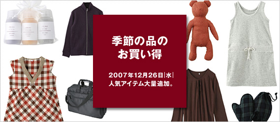 季節の品のお買い得