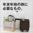 年末年始の旅に必要なもの。