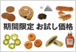 期間限定 お試し価格