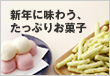 新年に味わう、たっぷりお菓子
