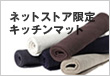 ネットストア限定キッチンマット