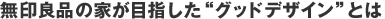 ����Ǖi�̉Ƃ��ڎw�����g�O�b�h�f�U�C���h�Ƃ�