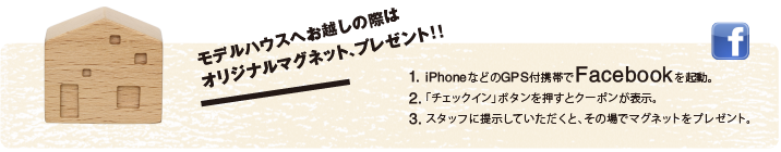 ���f���n�E�X�ւ��z���̍ۂ̓I���W�i���}�O�l�b�g�A�v���[���g�I�I 1.iPhone�Ȃǂ�GPS�t�g�т�Facebook���N���B2.�u�`�F�b�N�C���v�{�^���������ƃN�[�|�����\���B3.�X�^�b�t�ɒ񎦂��Ă��������ƁA���̏�Ń}�O�l�b�g���v���[���g�B