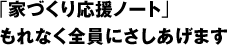 �u�ƂÂ��艞���m�[�g�v����Ȃ��S���ɂ����グ�܂�