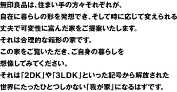 ����Ǖi�́A�Z�܂���̕��X���ꂼ�ꂪ�A���݂ɕ�炵�̌`�𔭑��ł��A�����Ď��ɉ����ĕς������v�ŉϐ��ɕx�񂾉Ƃ�����Ă������܂��B����͍����I�Ȕ��^�̉Ƃł��B���̉Ƃ��������������A�����g�̕�炵��z�����Ă݂Ă��������B����́u2DK�v��u3LDK�v�Ƃ������L�����������ꂽ���E�ɂ������ЂƂ����Ȃ��u�䂪�Ɓv�ɂȂ�͂��ł��B