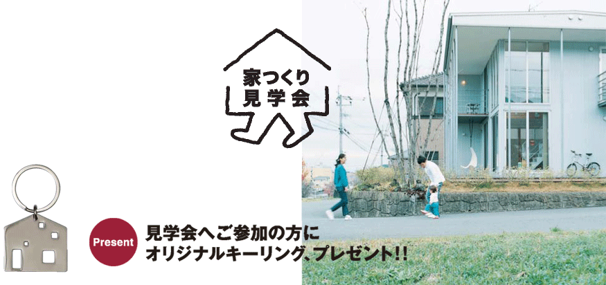 家つくり見学会 Present 見学会へご参加の方にオリジナルキーリング、プレゼント!!