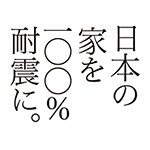 日本の家を100％耐震に。