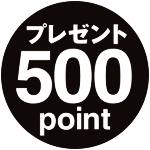 プレゼント500point