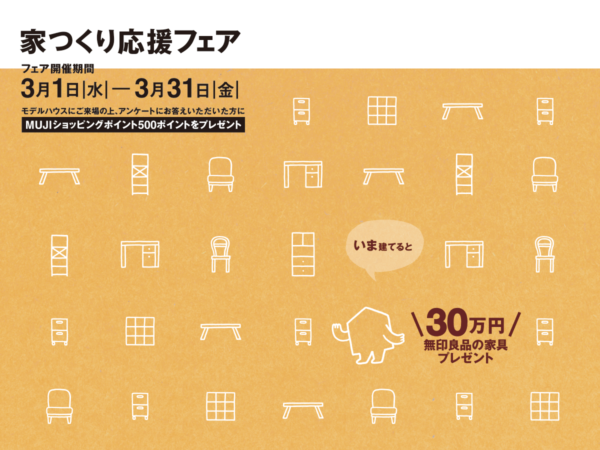 「無印良品の家」ご契約のお客様全員に＼30万円／無印良品の家具プレゼント 3月1日（水）─ 3月31日（金）