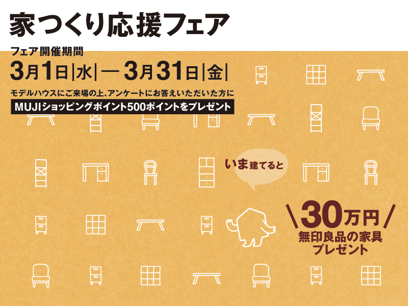 「無印良品の家」ご契約のお客様全員に＼30万円／無印良品の家具プレゼント 3月1日（水）─ 3月31日（金）