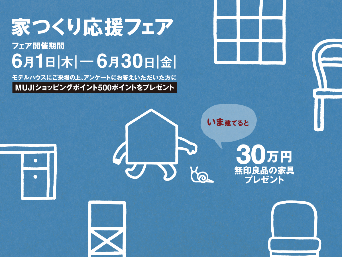 「無印良品の家」ご契約のお客様全員に＼30万円／無印良品の家具プレゼント 6月1日（木）─ 6月30日（金）