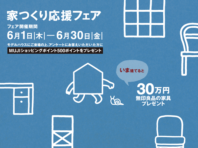 「無印良品の家」ご契約のお客様全員に＼30万円／無印良品の家具プレゼント 6月1日（木）─ 6月30日（金）