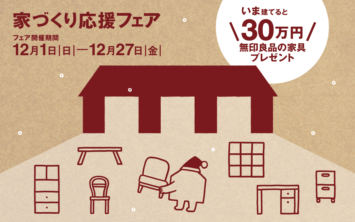 家つくり応援フェア 12月1日 日 12月27日 金 無印良品の家