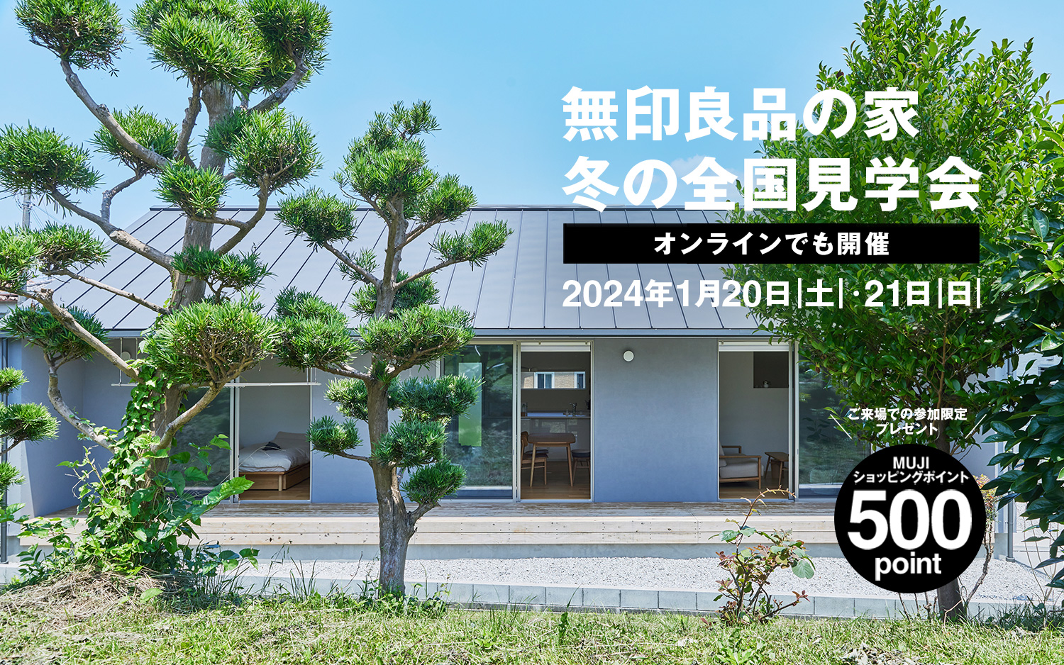 無印良品の家 冬の全国見学会 1月20日（土）・21日（日）|無印良品の家
