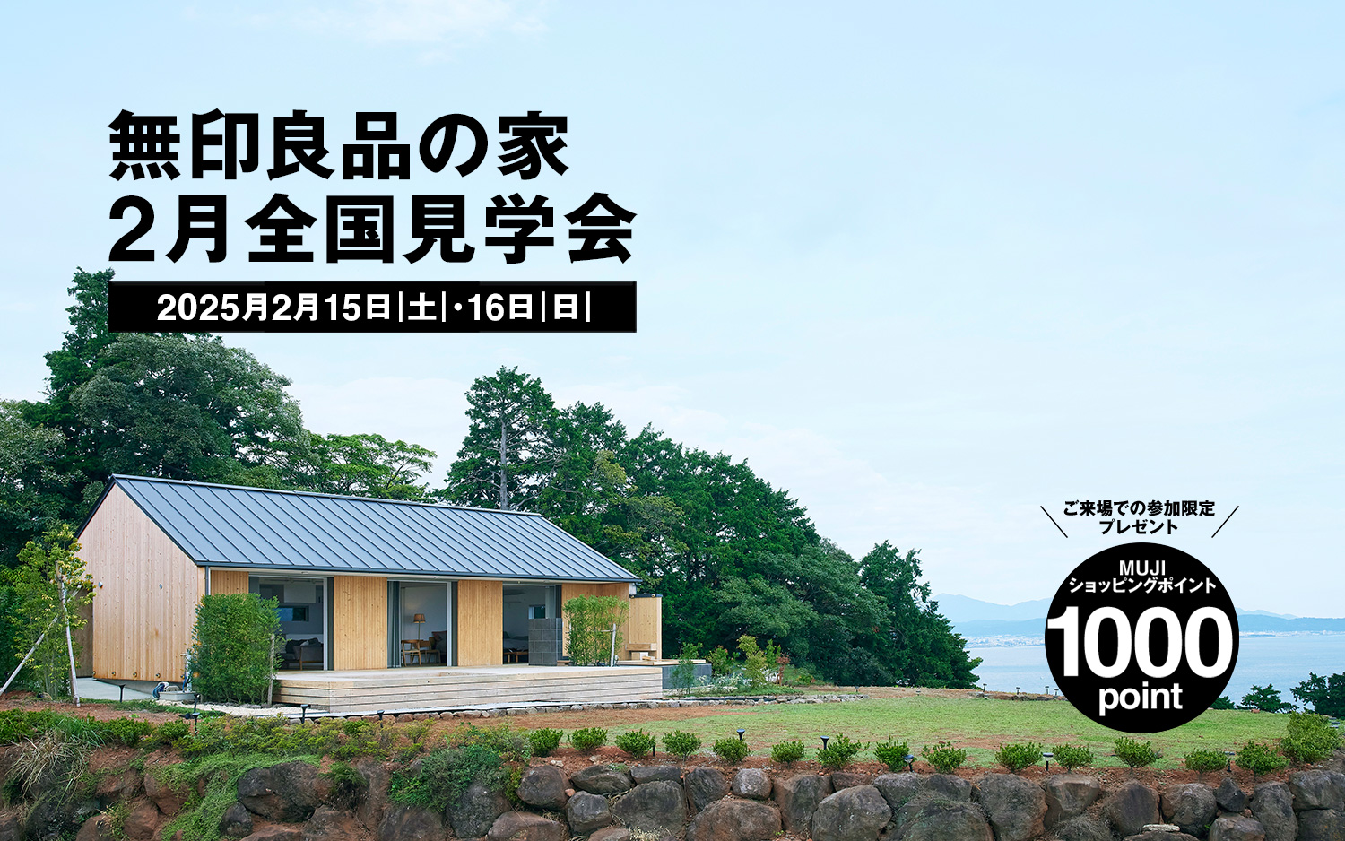 無印良品の家 2月全国見学会 2025年2月15日（土）・16日（日）|無印良品の家