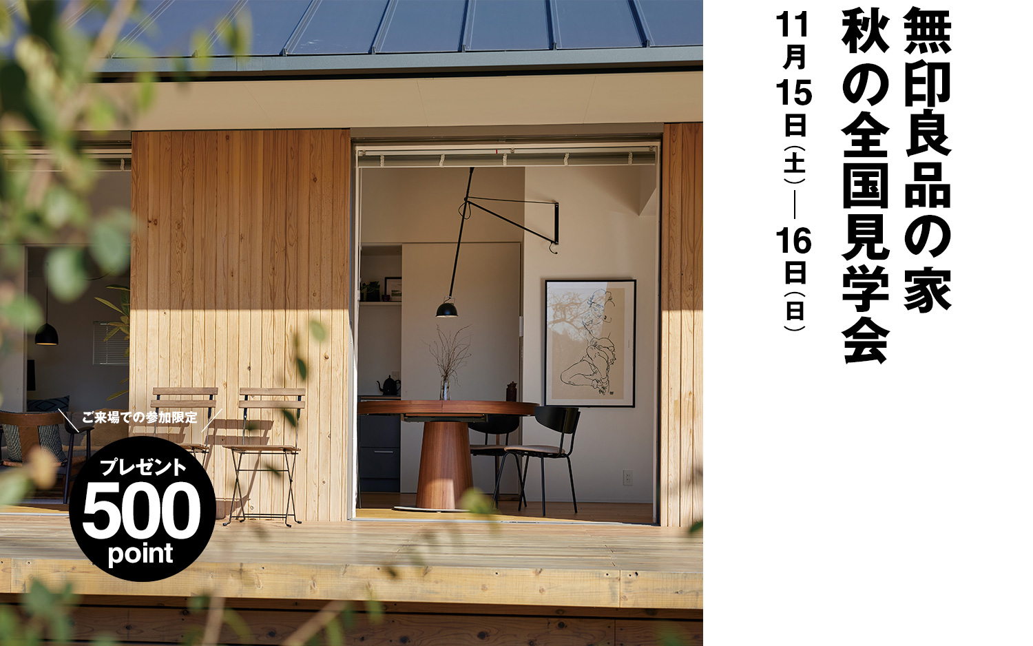 無印良品の家 秋の全国見学会 2025年11月15日（土）・16日（日）