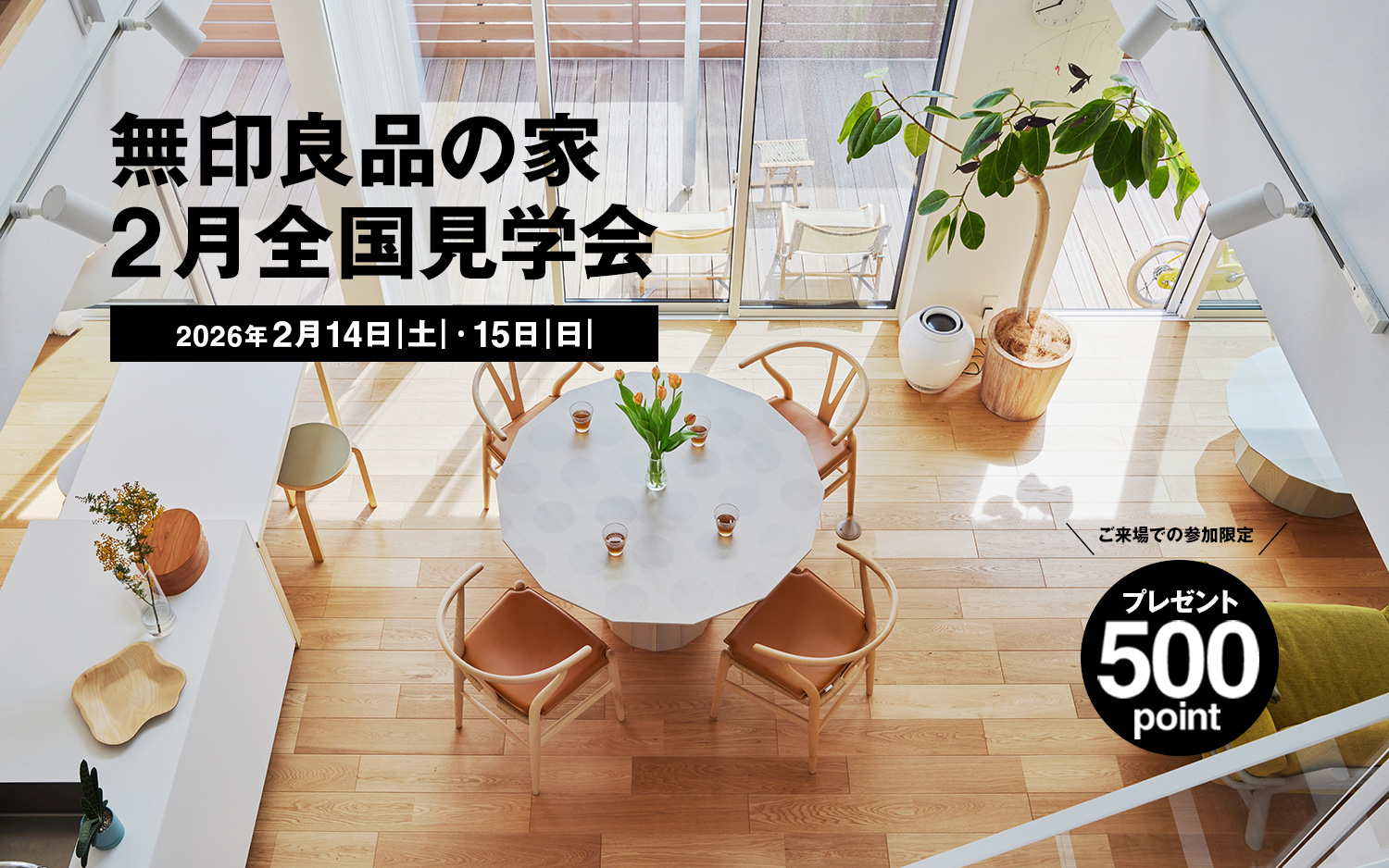 無印良品の家 2月全国見学会&emsp;2026年2月14日（土）・15日（日）