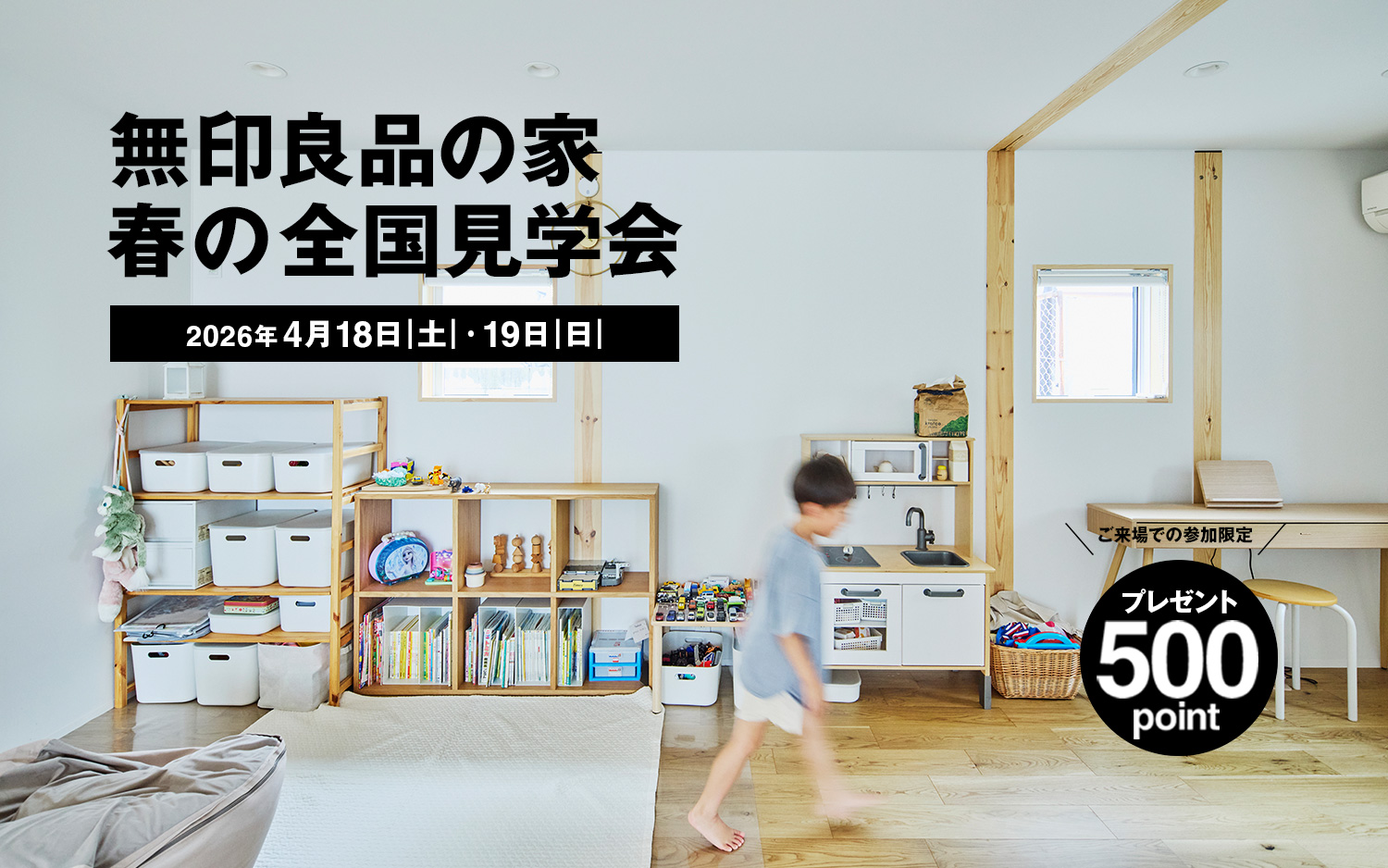 無印良品の家 春の全国見学会&emsp;2026年4月18日（土）・19日（日）