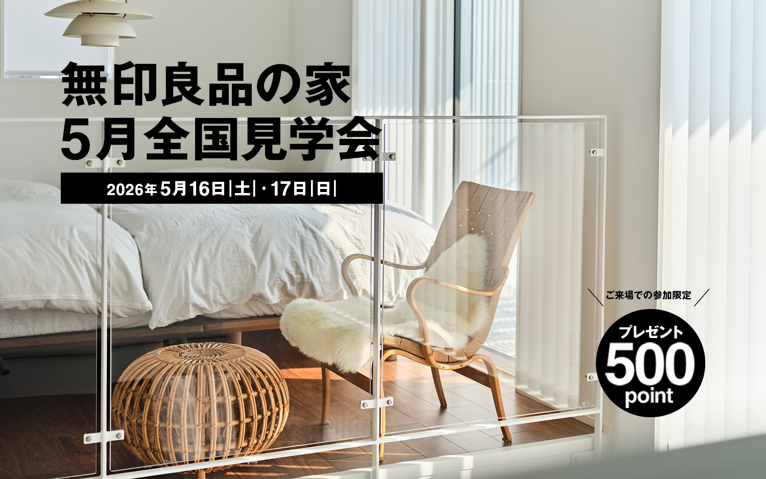 無印良品の家 5月全国見学会&emsp;2026年5月16日（土）・17日（日）