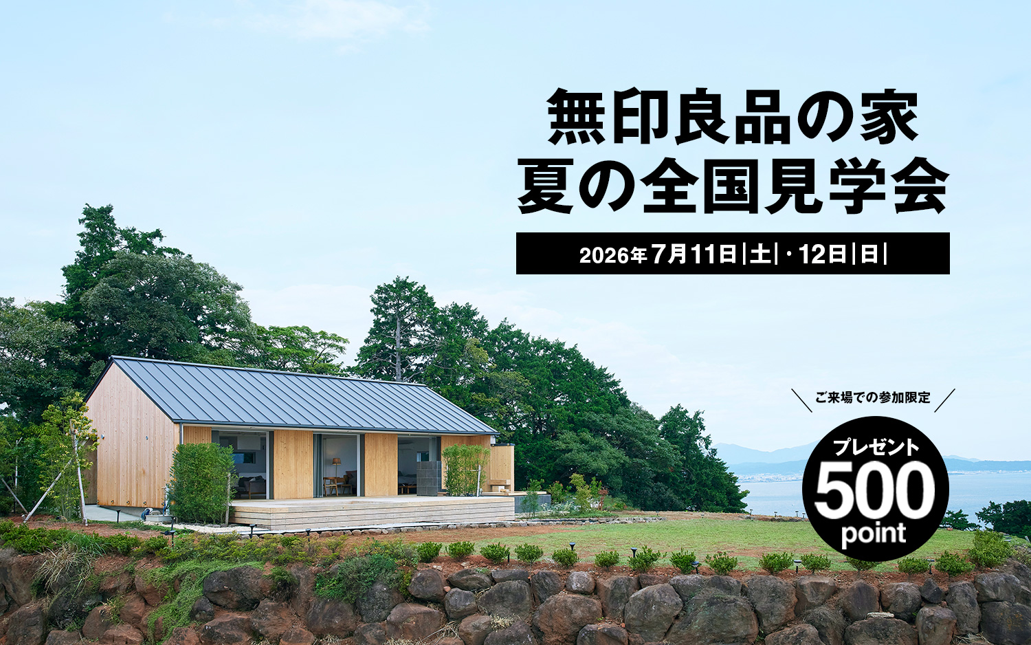 無印良品の家 夏の全国見学会&emsp;2026年7月11日（土）・12日（日）