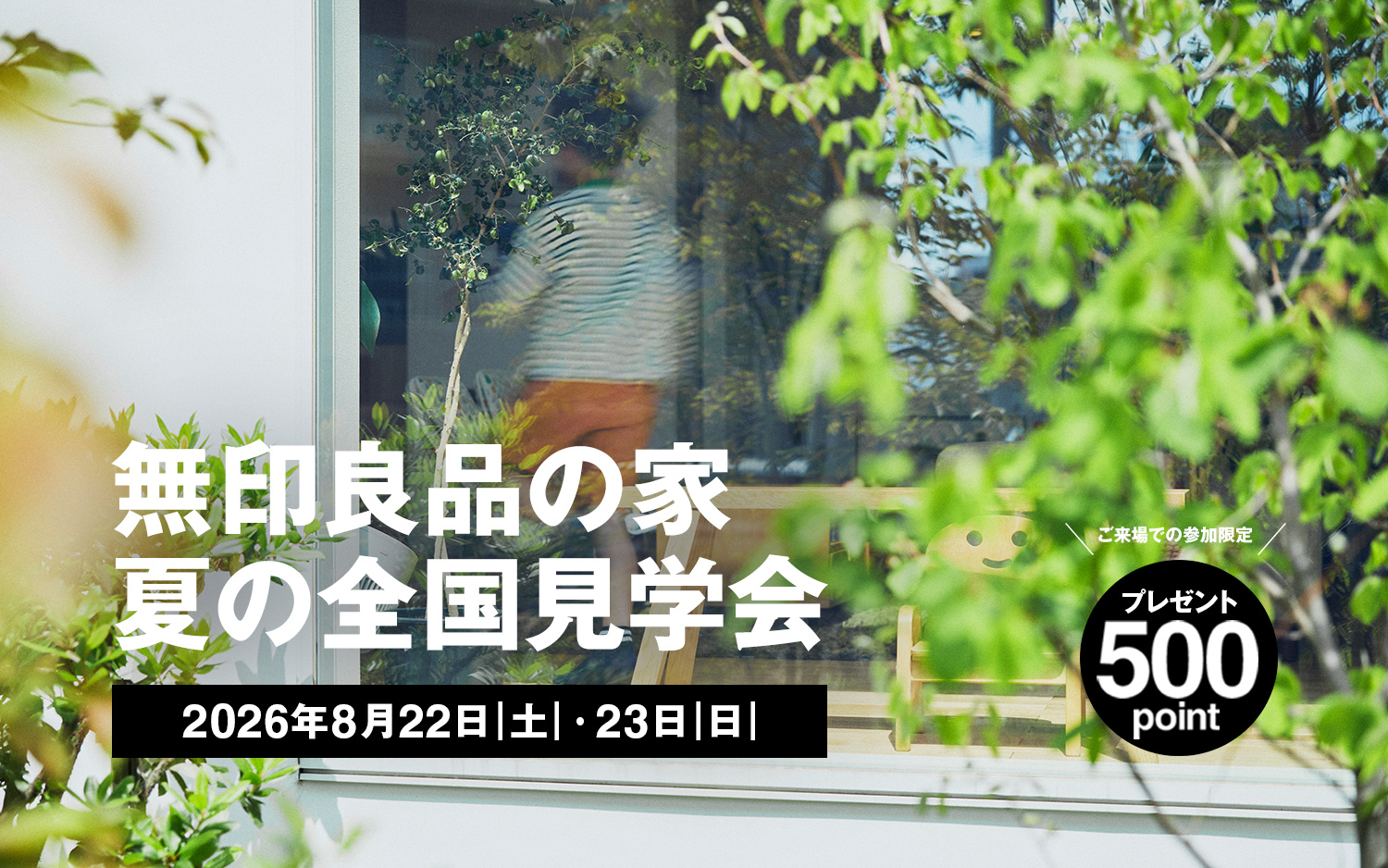 無印良品の家 夏の全国見学会&emsp;2026年8月22日（土）・23日（日）