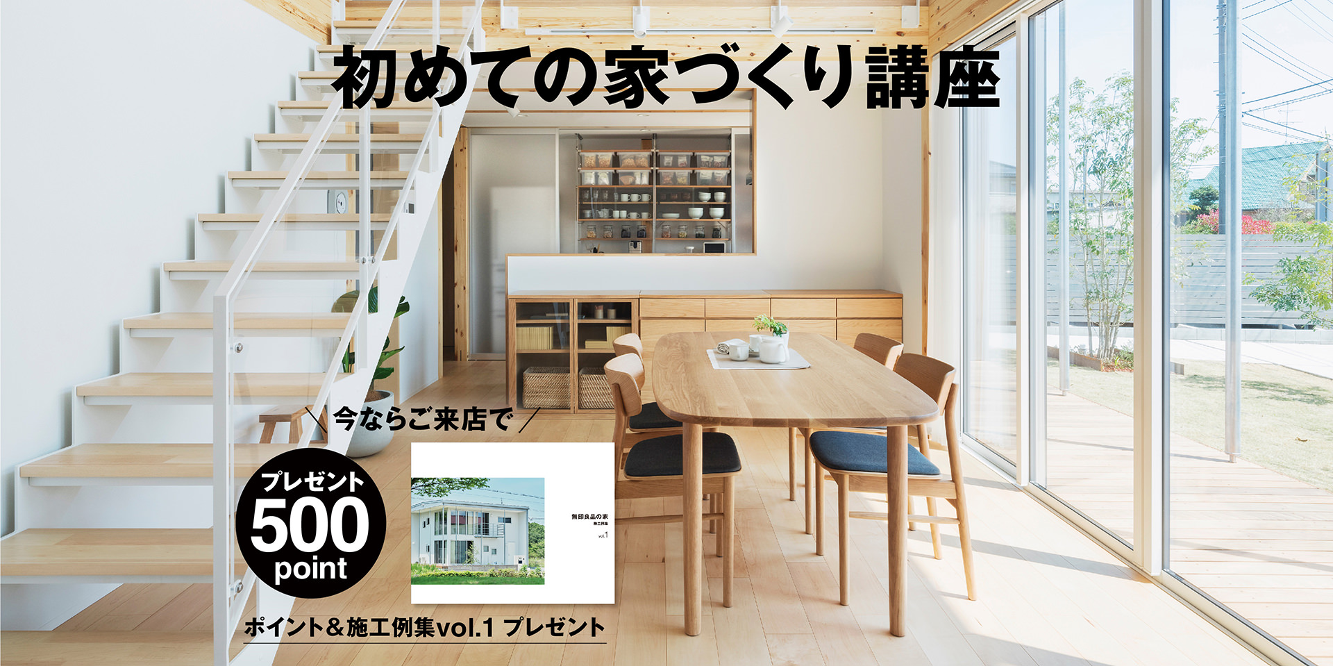 初めての家づくり個別講座