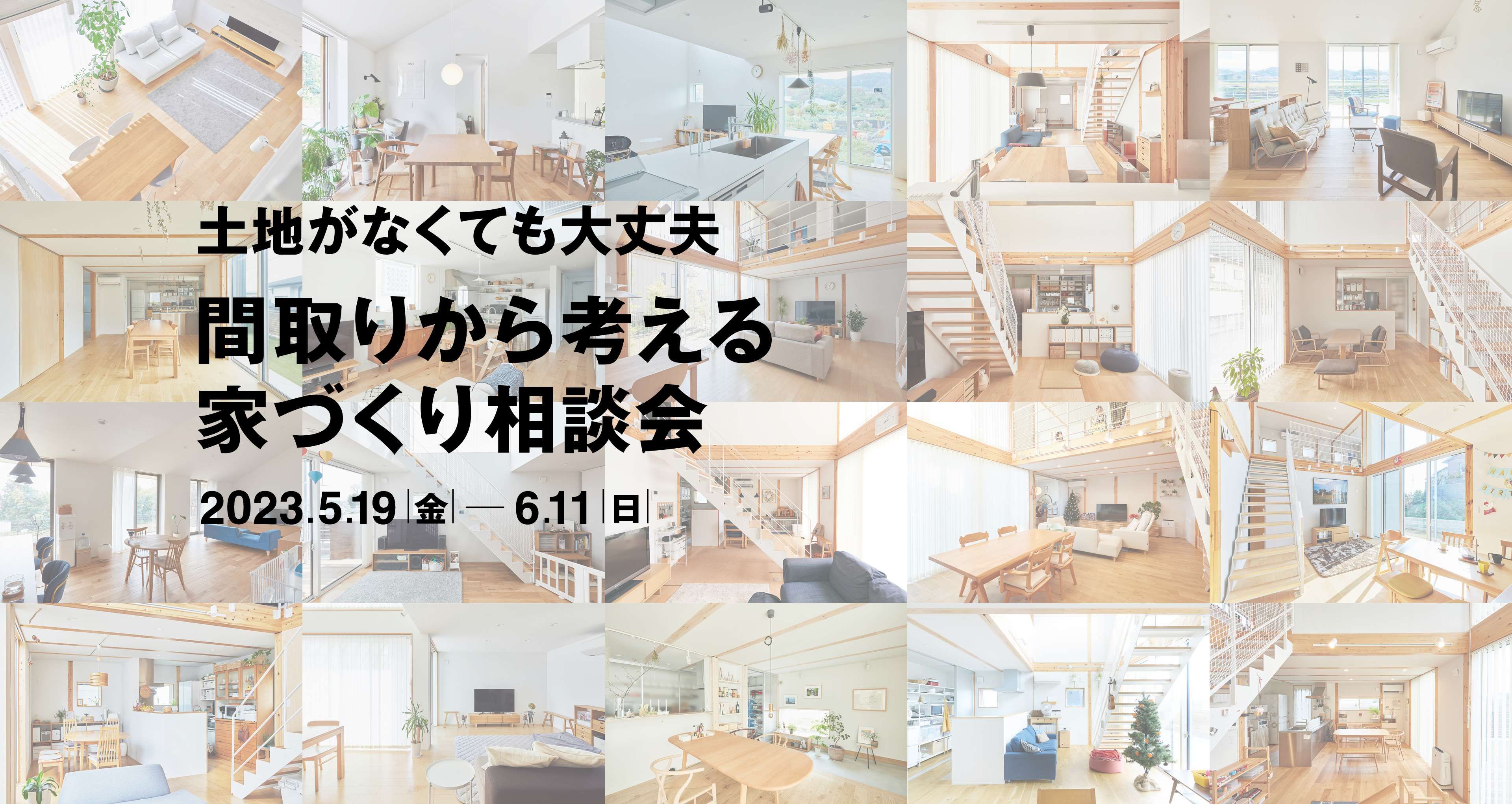 土地がなくても大丈夫 間取りから考える家づくり相談会 2023.5.19[金]ー6.11[日]