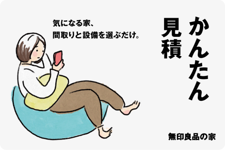 無印良品の家 かんたん見積 気になる家、間取りと設備を選ぶだけ。