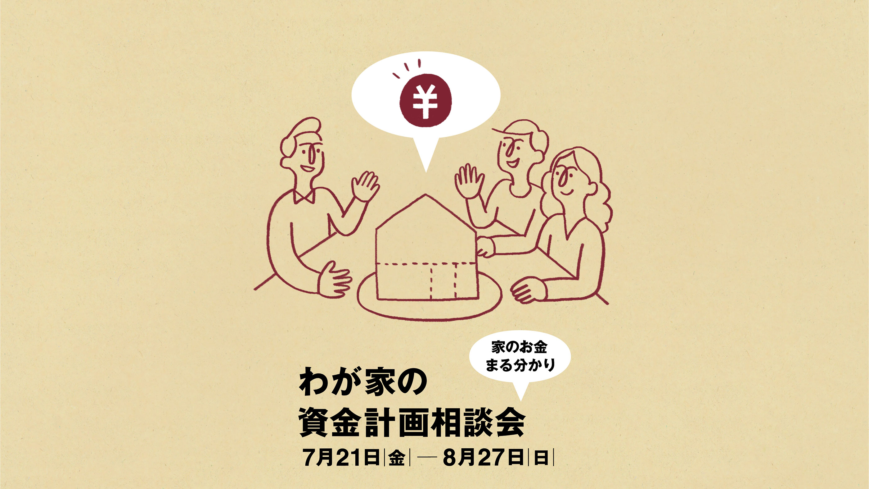 わが家の資金計画相談会　7月21日（金）─8月27日（日）