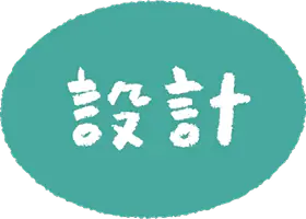 設計