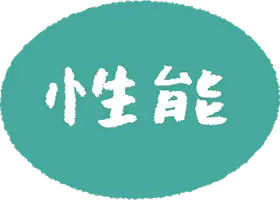性能
